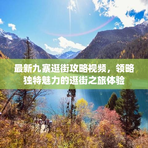 最新九寨逛街攻略視頻，領(lǐng)略獨(dú)特魅力的逛街之旅體驗(yàn)