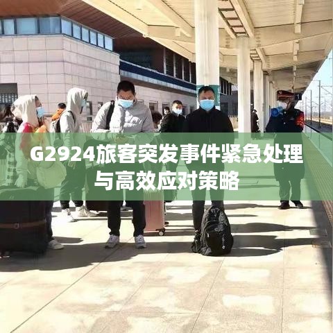 G2924旅客突發(fā)事件緊急處理與高效應(yīng)對(duì)策略