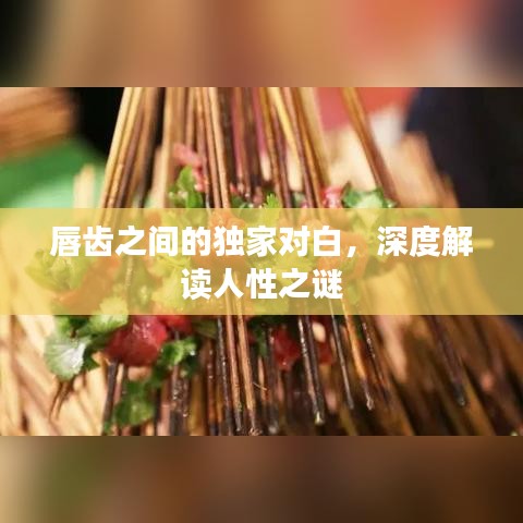 唇齒之間的獨(dú)家對(duì)白，深度解讀人性之謎