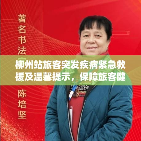 柳州站旅客突發(fā)疾病緊急救援及溫馨提示，保障旅客健康出行