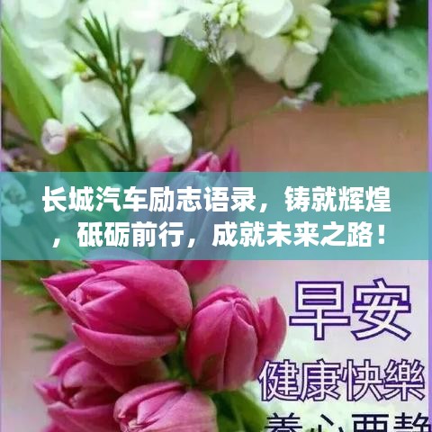 長城汽車勵志語錄，鑄就輝煌，砥礪前行，成就未來之路！