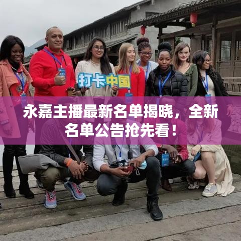 永嘉主播最新名單揭曉，全新名單公告搶先看！