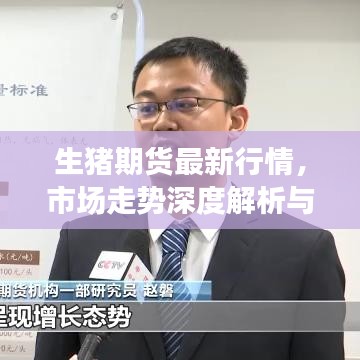生豬期貨最新行情，市場(chǎng)走勢(shì)深度解析與預(yù)測(cè)
