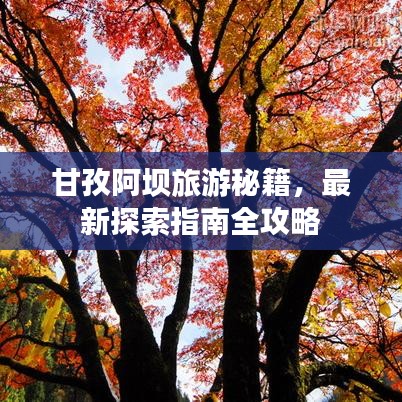 甘孜阿壩旅游秘籍，最新探索指南全攻略