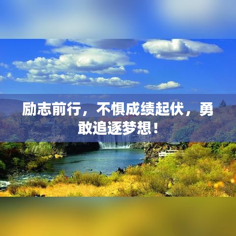 勵志前行，不懼成績起伏，勇敢追逐夢想！