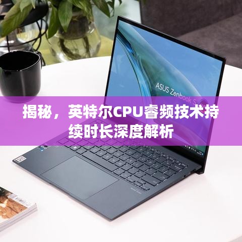 揭秘，英特爾CPU睿頻技術(shù)持續(xù)時長深度解析