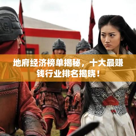 地府經(jīng)濟(jì)榜單揭秘，十大最賺錢行業(yè)排名揭曉！