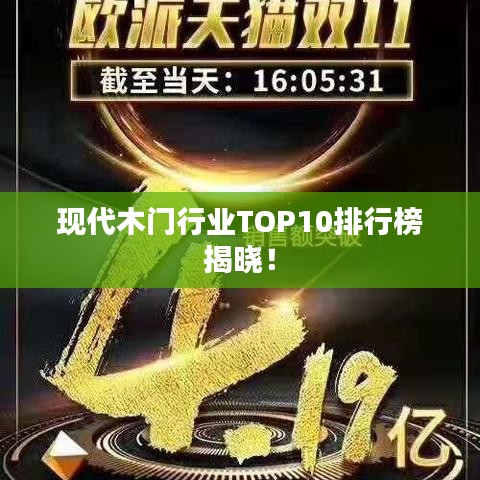 現(xiàn)代木門(mén)行業(yè)TOP10排行榜揭曉！