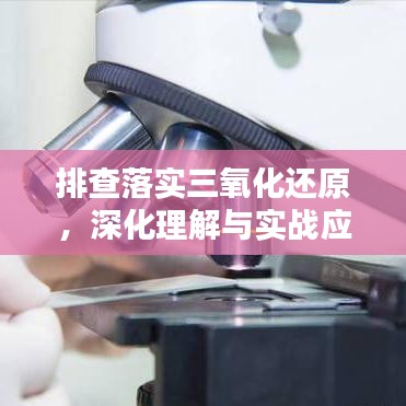 排查落實(shí)三氧化還原，深化理解與實(shí)戰(zhàn)應(yīng)用攻略