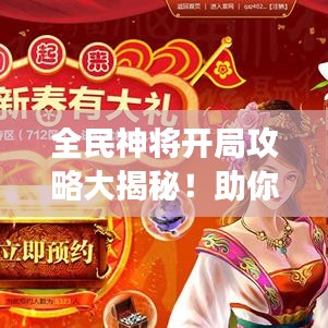 全民神將開局攻略大揭秘！助你輕松登頂游戲！