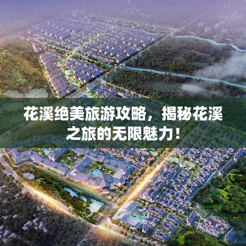 花溪絕美旅游攻略，揭秘花溪之旅的無(wú)限魅力！