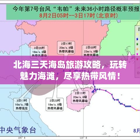 北海三天海島旅游攻略，玩轉(zhuǎn)魅力海灘，盡享熱帶風(fēng)情！