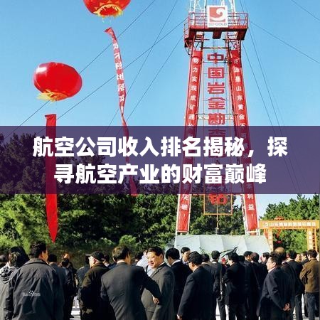 航空公司收入排名揭秘，探尋航空產(chǎn)業(yè)的財(cái)富巔峰
