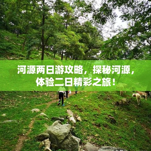 河源兩日游攻略，探秘河源，體驗(yàn)二日精彩之旅！