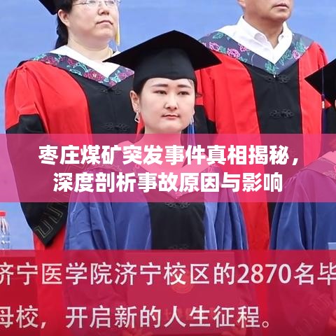 棗莊煤礦突發(fā)事件真相揭秘，深度剖析事故原因與影響