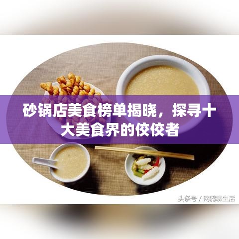 砂鍋店美食榜單揭曉，探尋十大美食界的佼佼者