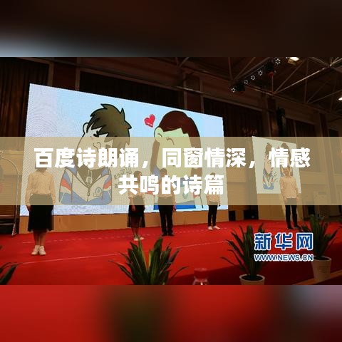 百度詩朗誦，同窗情深，情感共鳴的詩篇