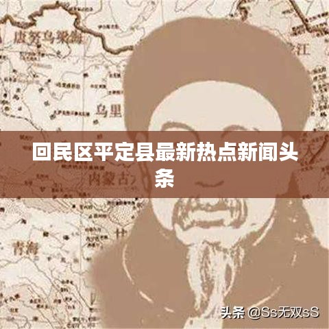 回民區(qū)平定縣最新熱點(diǎn)新聞?lì)^條