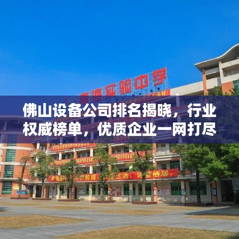 佛山設(shè)備公司排名揭曉，行業(yè)權(quán)威榜單，優(yōu)質(zhì)企業(yè)一網(wǎng)打盡！