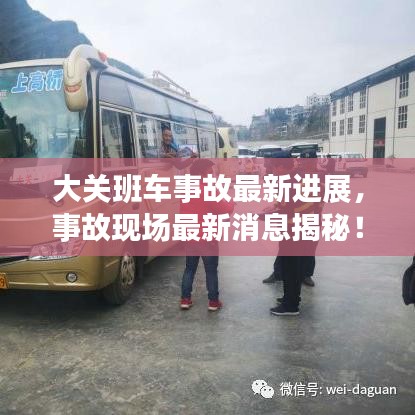 大關(guān)班車事故最新進(jìn)展，事故現(xiàn)場最新消息揭秘！