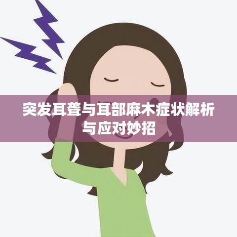 突發(fā)耳聾與耳部麻木癥狀解析與應(yīng)對(duì)妙招