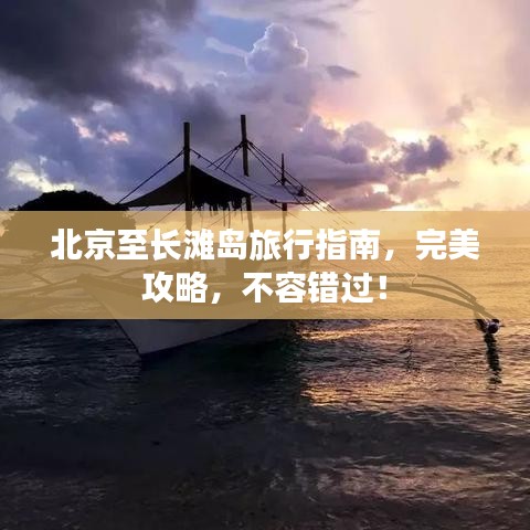 北京至長灘島旅行指南，完美攻略，不容錯(cuò)過！