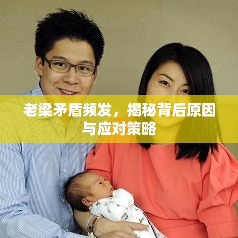 老梁矛盾頻發(fā)，揭秘背后原因與應(yīng)對策略