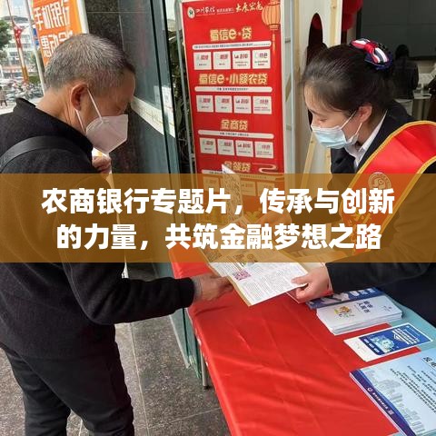 農(nóng)商銀行專題片，傳承與創(chuàng)新的力量，共筑金融夢想之路