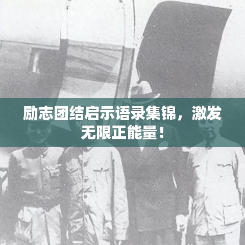 勵(lì)志團(tuán)結(jié)啟示語(yǔ)錄集錦，激發(fā)無(wú)限正能量！