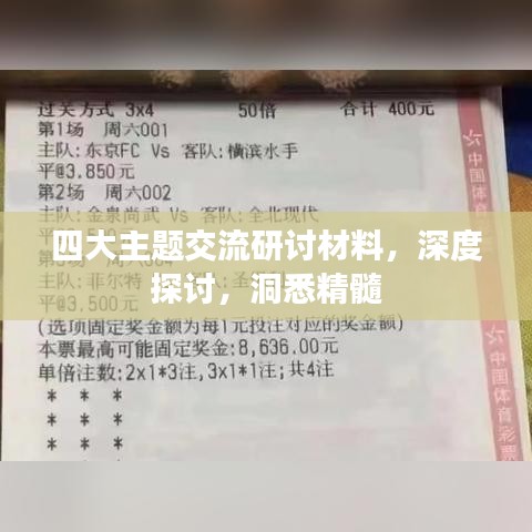四大主題交流研討材料，深度探討，洞悉精髓
