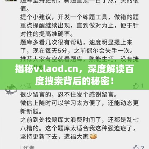 揭秘v.laod.cn，深度解讀百度搜索背后的秘密！