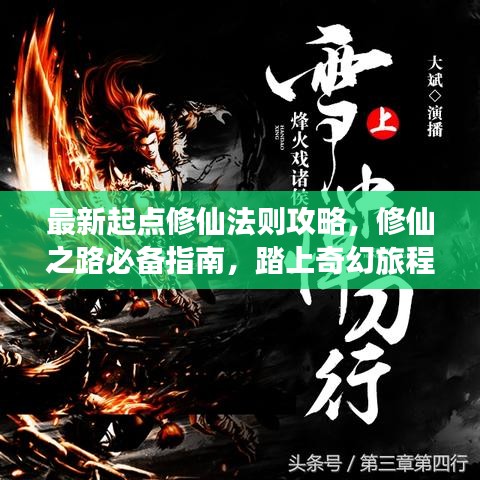 最新起點(diǎn)修仙法則攻略，修仙之路必備指南，踏上奇幻旅程！