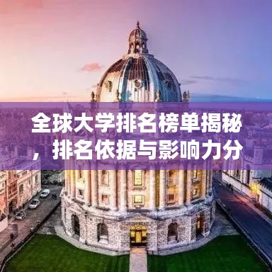 全球大學排名榜單揭秘，排名依據(jù)與影響力分析