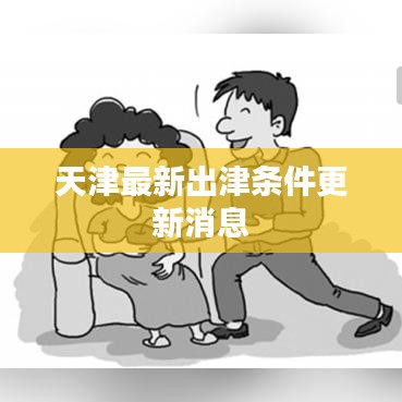 天津最新出津條件更新消息