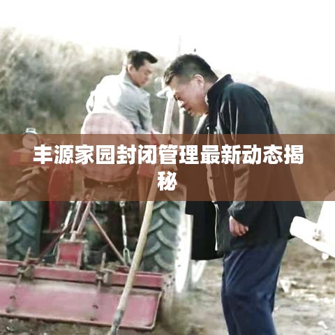豐源家園封閉管理最新動(dòng)態(tài)揭秘