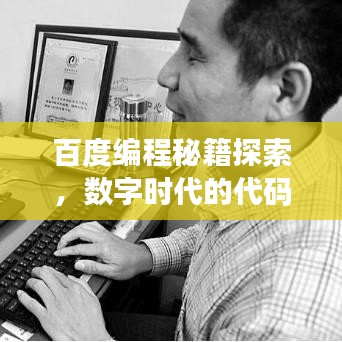 百度編程秘籍探索，數字時代的代碼寶典