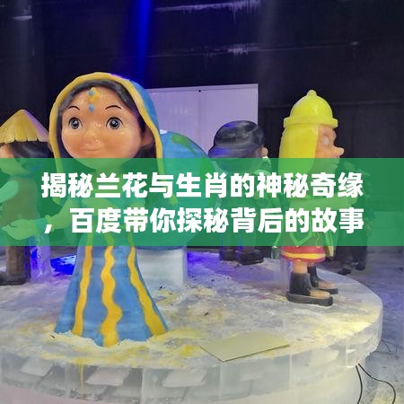 揭秘蘭花與生肖的神秘奇緣，百度帶你探秘背后的故事