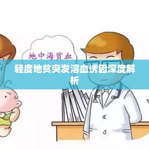 輕度地貧突發(fā)溶血誘因深度解析