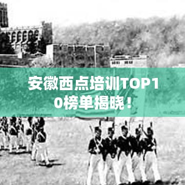 安徽西點(diǎn)培訓(xùn)TOP10榜單揭曉！
