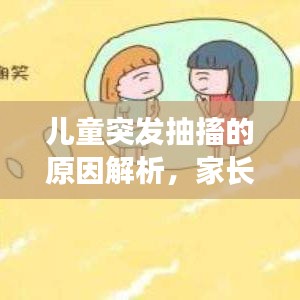 兒童突發(fā)抽搐的原因解析，家長(zhǎng)必看！