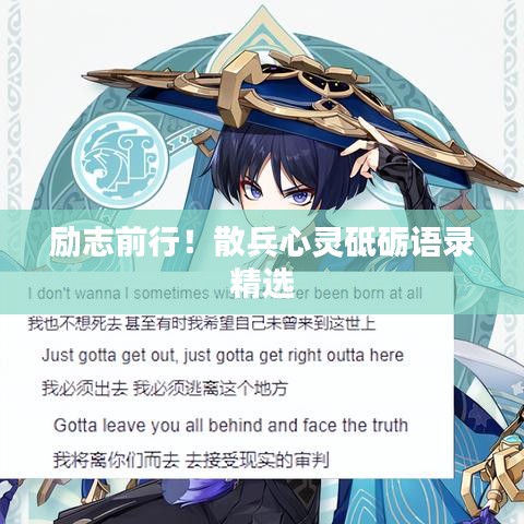 勵(lì)志前行！散兵心靈砥礪語(yǔ)錄精選