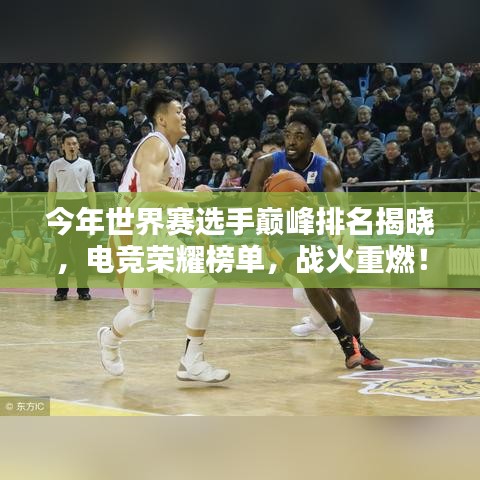 今年世界賽選手巔峰排名揭曉，電競榮耀榜單，戰(zhàn)火重燃！