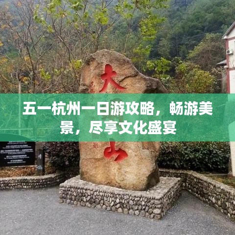 五一杭州一日游攻略，暢游美景，盡享文化盛宴