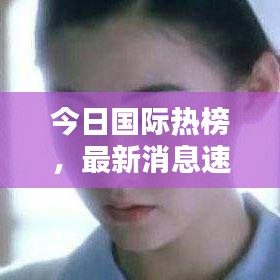 今日國際熱榜，最新消息速遞