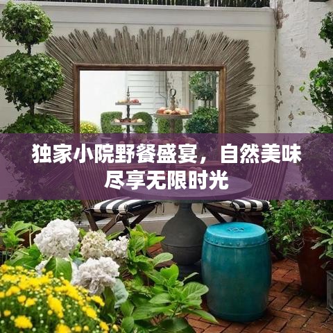 獨家小院野餐盛宴，自然美味盡享無限時光
