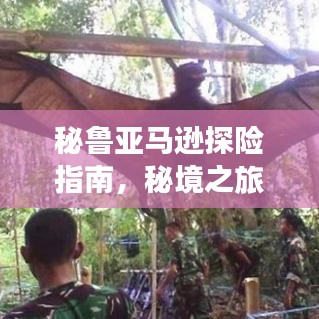 秘魯亞馬遜探險指南，秘境之旅，驚艷你的探險之旅！