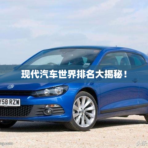 現(xiàn)代汽車世界排名大揭秘！