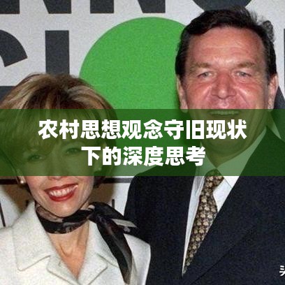 農(nóng)村思想觀念守舊現(xiàn)狀下的深度思考