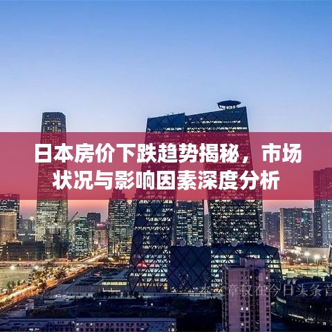日本房價下跌趨勢揭秘，市場狀況與影響因素深度分析
