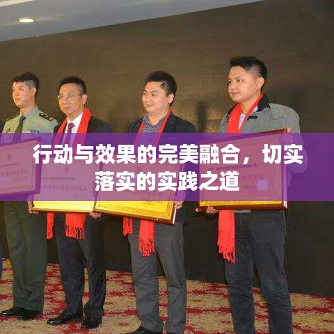 行動(dòng)與效果的完美融合，切實(shí)落實(shí)的實(shí)踐之道